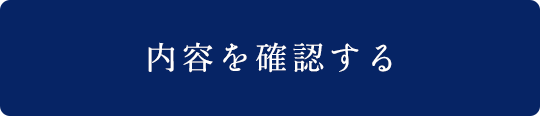 内容を確認する