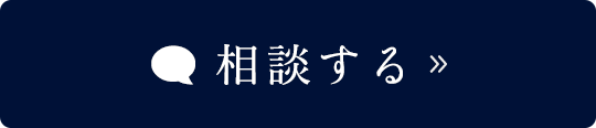 相談する